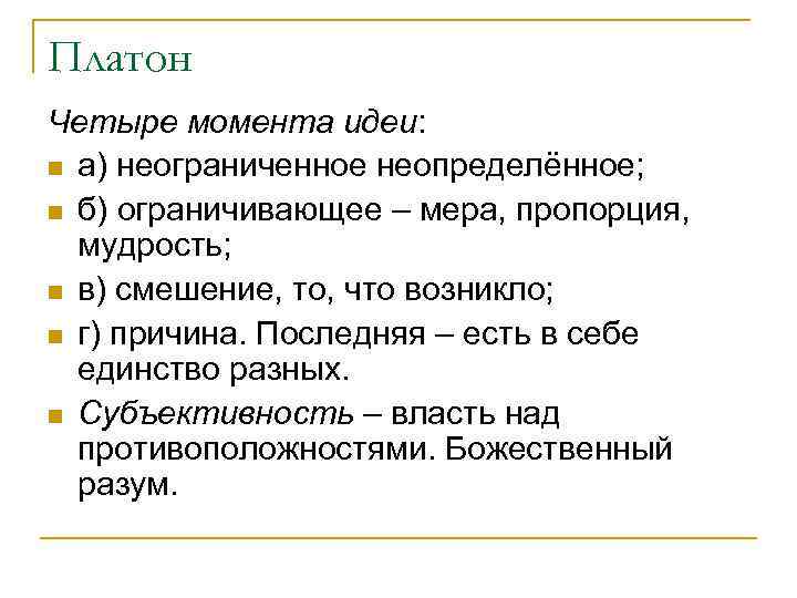 Платон Четыре момента идеи: n а) неограниченное неопределённое; n б) ограничивающее – мера, пропорция,