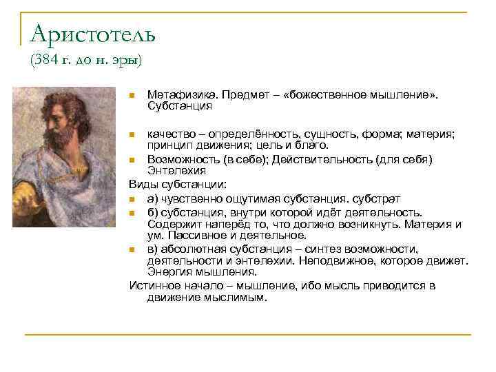 Аристотель (384 г. до н. эры) n Метафизика. Предмет – «божественное мышление» . Субстанция