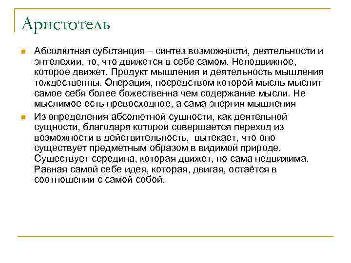 Аристотель n n Абсолютная субстанция – синтез возможности, деятельности и энтелехии, то, что движется
