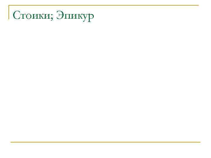 Стоики; Эпикур 