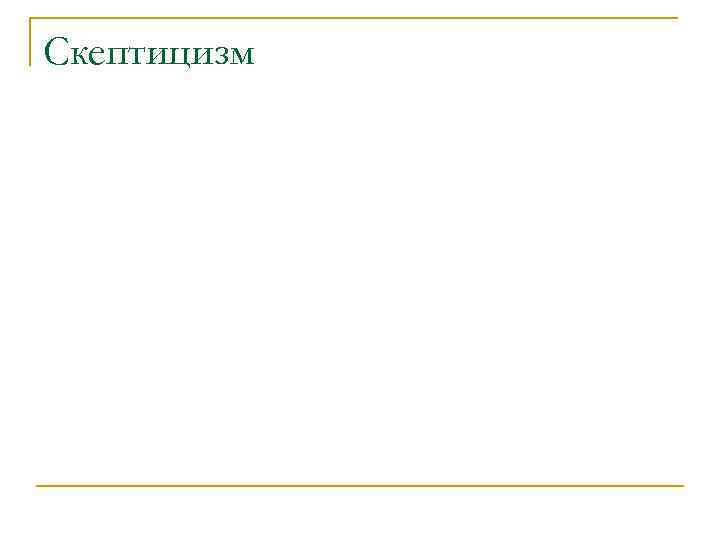 Скептицизм 
