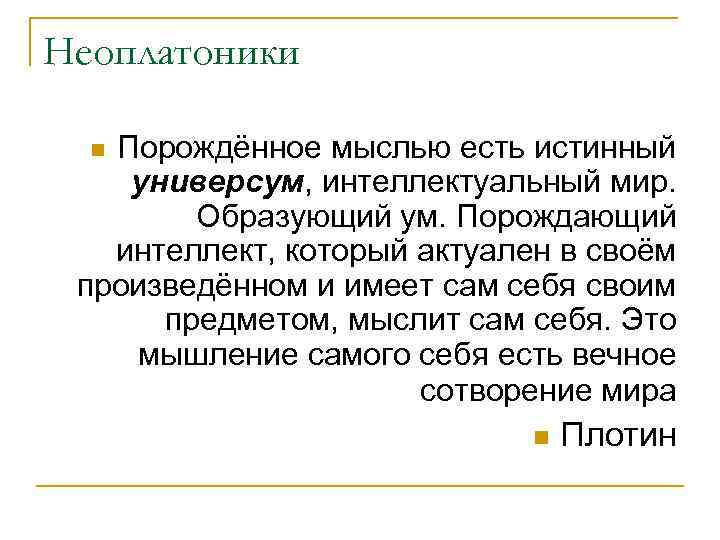 Неоплатоники Порождённое мыслью есть истинный универсум, интеллектуальный мир. Образующий ум. Порождающий интеллект, который актуален