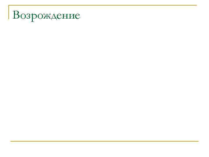 Возрождение 