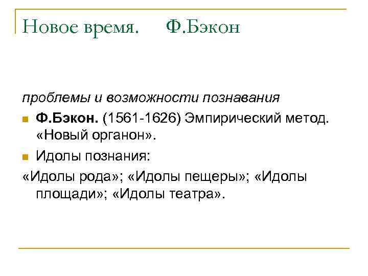 Новое время. Ф. Бэкон проблемы и возможности познавания n Ф. Бэкон. (1561 -1626) Эмпирический