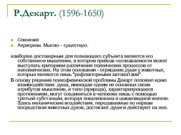 Р. Декарт. (1596 -1650) n n Сомнение Априоризм. Мыслю – существую. наиболее достоверным для