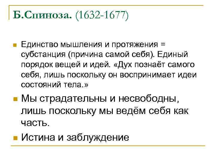 Б. Спиноза. (1632 -1677) n Единство мышления и протяжения = субстанция (причина самой себя).