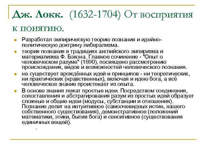 Дж. Локк. (1632 -1704) От восприятия к понятию. n n Разработал эмпирическую теорию познания