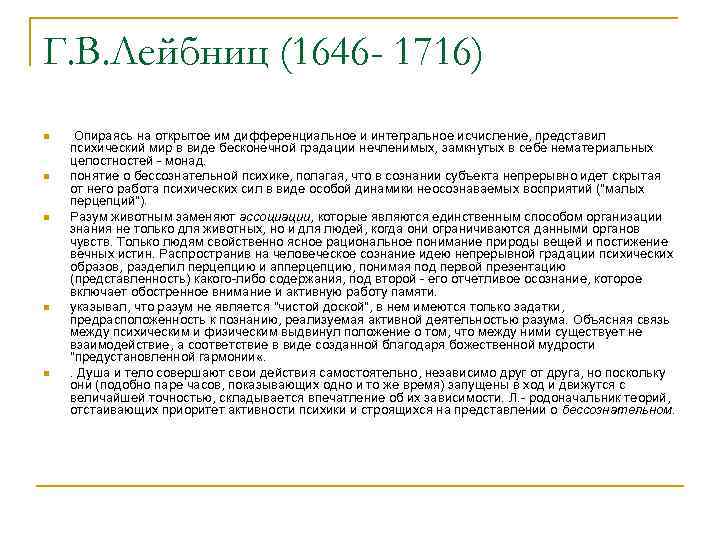 Г. В. Лейбниц (1646 - 1716) n n n Опираясь на открытое им дифференциальное
