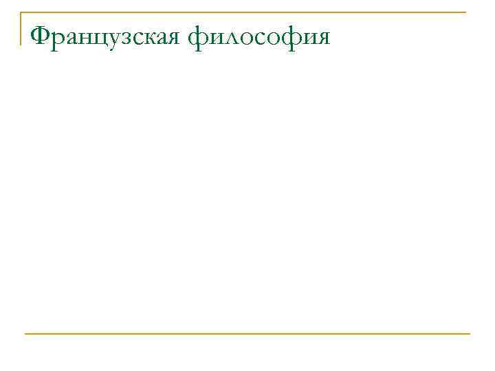 Французская философия 