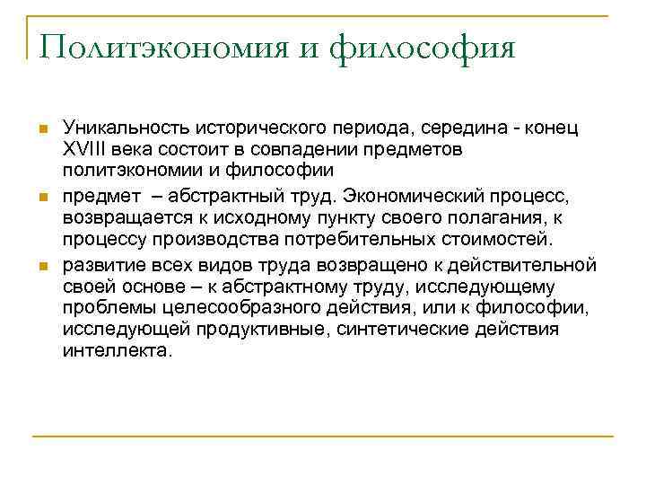 Политэкономия и философия n n n Уникальность исторического периода, середина - конец XVIII века