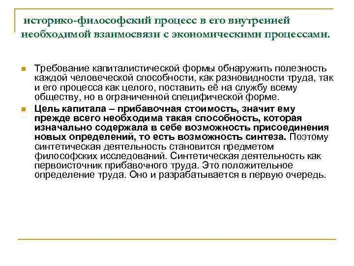 историко-философский процесс в его внутренней необходимой взаимосвязи с экономическими процессами. n n Требование капиталистической