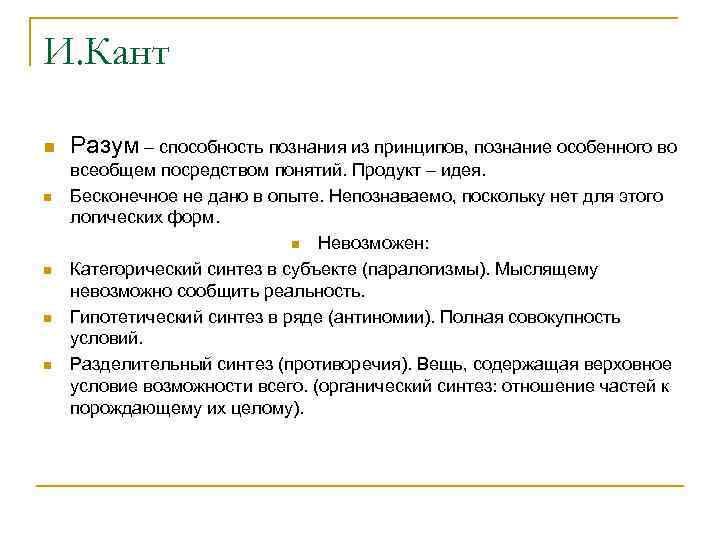 И. Кант n n n Разум – способность познания из принципов, познание особенного во
