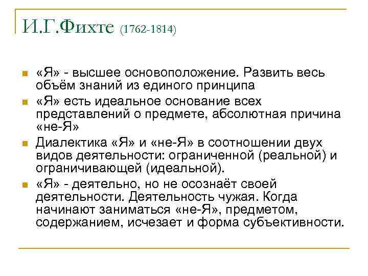 И. Г. Фихте (1762 -1814) n n «Я» - высшее основоположение. Развить весь объём