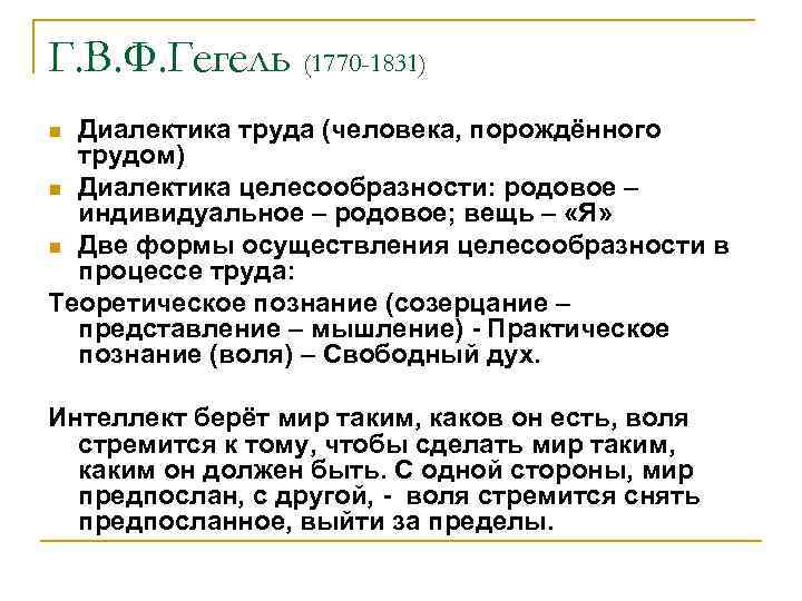 Г. В. Ф. Гегель (1770 -1831) Диалектика труда (человека, порождённого трудом) n Диалектика целесообразности: