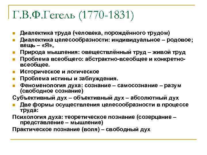 Г. В. Ф. Гегель (1770 -1831) Диалектика труда (человека, порождённого трудом) n Диалектика целесообразности: