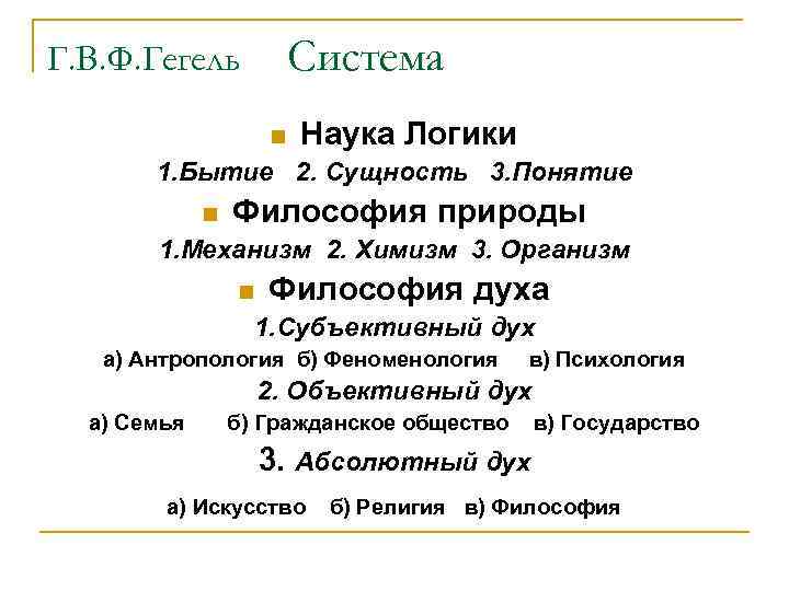 Система Г. В. Ф. Гегель n Наука Логики 1. Бытие 2. Сущность 3. Понятие