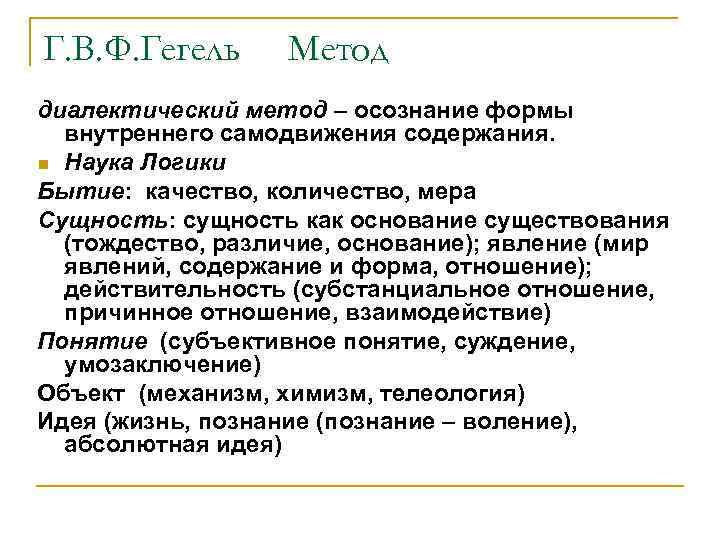 Г. В. Ф. Гегель Метод диалектический метод – осознание формы внутреннего самодвижения содержания. n