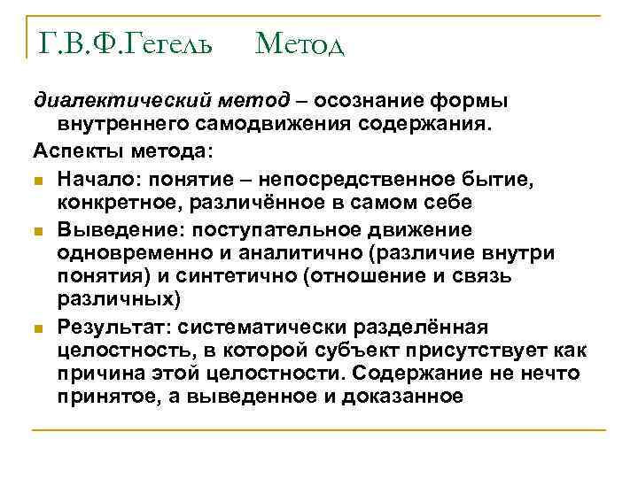 Г. В. Ф. Гегель Метод диалектический метод – осознание формы внутреннего самодвижения содержания. Аспекты