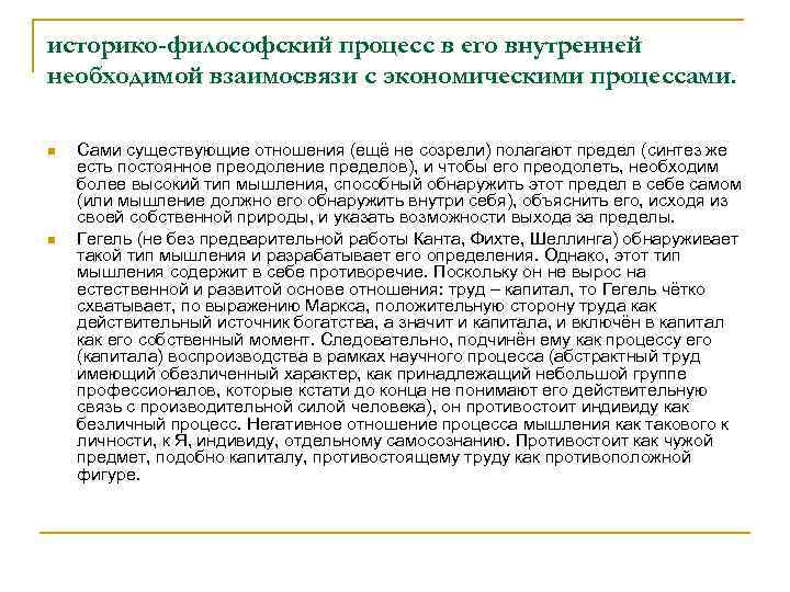 историко-философский процесс в его внутренней необходимой взаимосвязи с экономическими процессами. n n Сами существующие