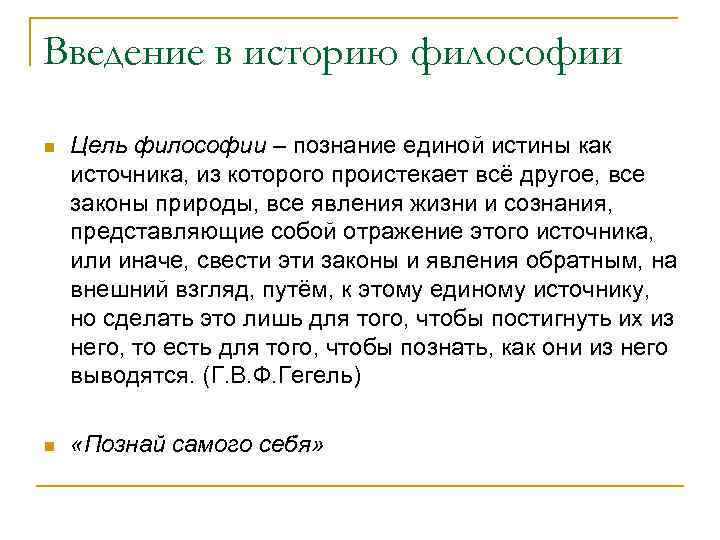 Введение в историю философии n Цель философии – познание единой истины как источника, из