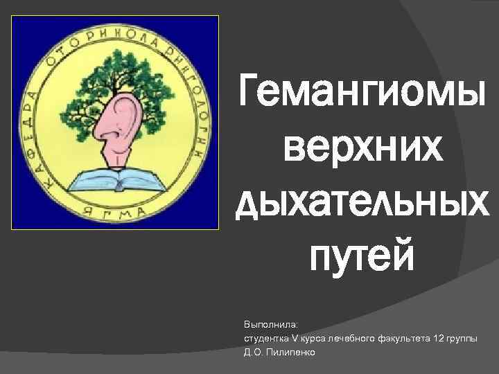 Гемангиомы верхних дыхательных путей Выполнила: студентка V курса лечебного факультета 12 группы Д. О.