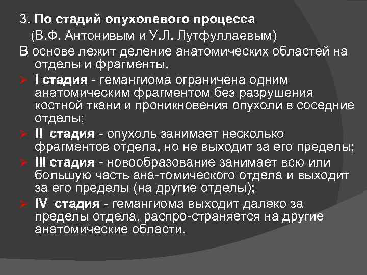 3. По стадий опухолевого процесса (В. Ф. Антонивым и У. Л. Лутфуллаевым) В основе