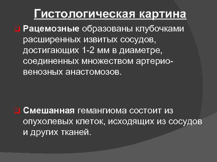 Гистологическая картина q Рацемозные образованы клубочками расширенных извитых сосудов, достигающих 1 2 мм в