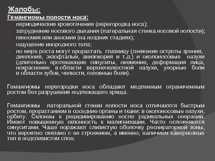 Жалобы: Гемангиомы полости носа: ― ― ― периодические кровотечения (перегородка носа); затруднение носового дыхания