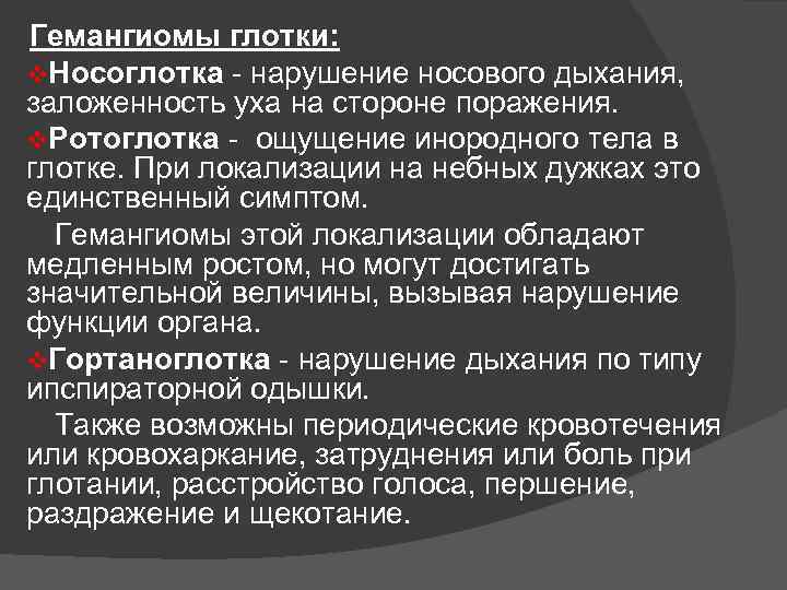 Гемангиомы глотки: v. Носоглотка нарушение носового дыхания, заложенность уха на стороне поражения. v. Ротоглотка