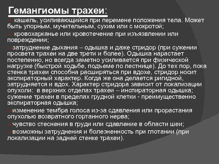 Гемангиомы трахеи: ― кашель, усиливающийся при перемене положения тела. Может быть упорным, мучительным, сухим