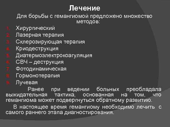 Лечение Для борьбы с гемангиомой предложено множество методов: 1. Хирургический 2. Лазерная терапия 3.