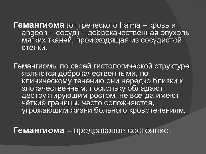 Гемангиома (от греческого haima – кровь и angeon – сосуд) – доброкачественная опухоль мягких