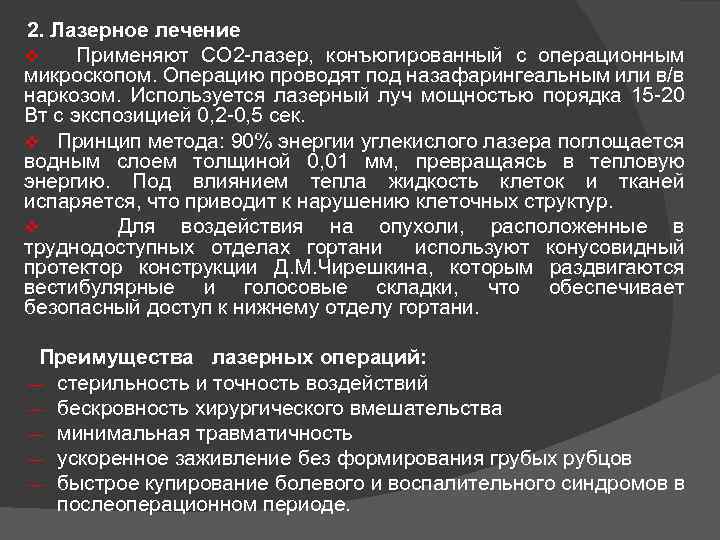 2. Лазерное лечение v Применяют СО 2 лазер, конъюгированный с операционным микроскопом. Операцию проводят