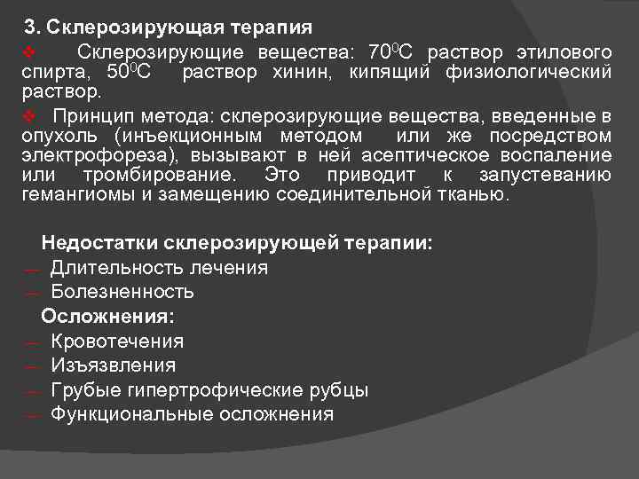 3. Склерозирующая терапия v Склерозирующие вещества: 700 С раствор этилового спирта, 500 С раствор