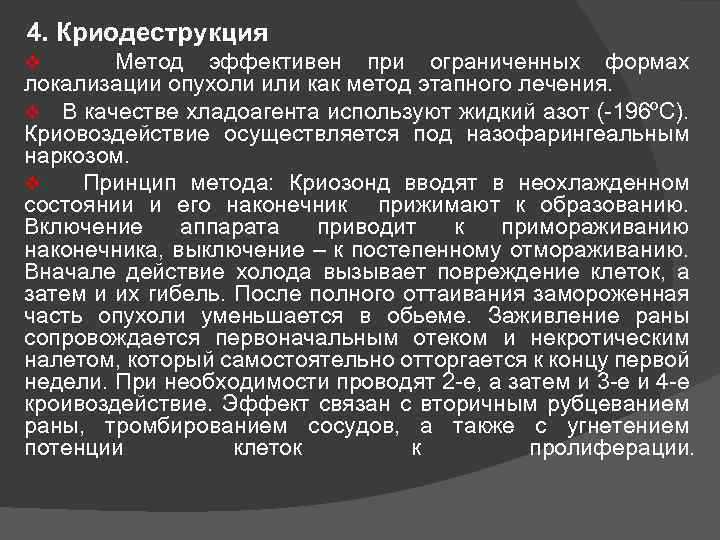 4. Криодеструкция v Метод эффективен при ограниченных формах локализации опухоли или как метод этапного