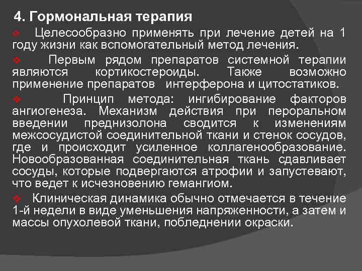 4. Гормональная терапия v Целесообразно применять при лечение детей на 1 году жизни как