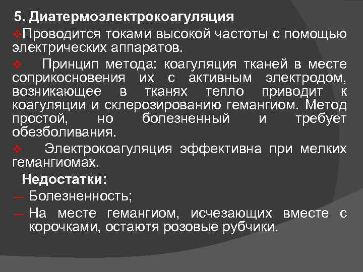 5. Диатермоэлектрокоагуляция v. Проводится токами высокой частоты с помощью электрических аппаратов. v Принцип метода: