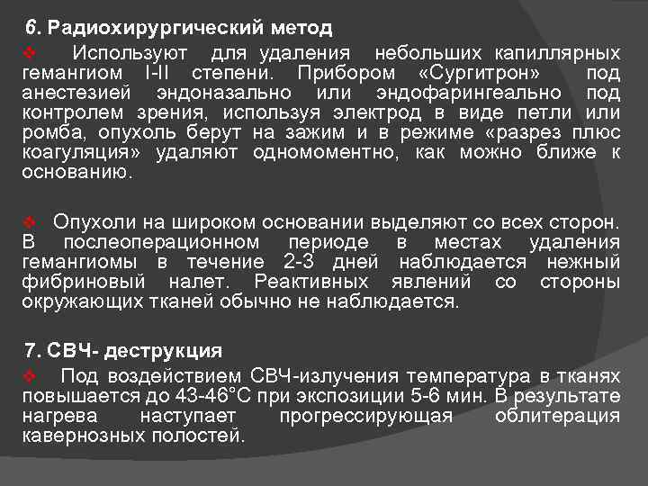 6. Радиохирургический метод v Используют для удаления небольших капиллярных гемангиом I II степени. Прибором