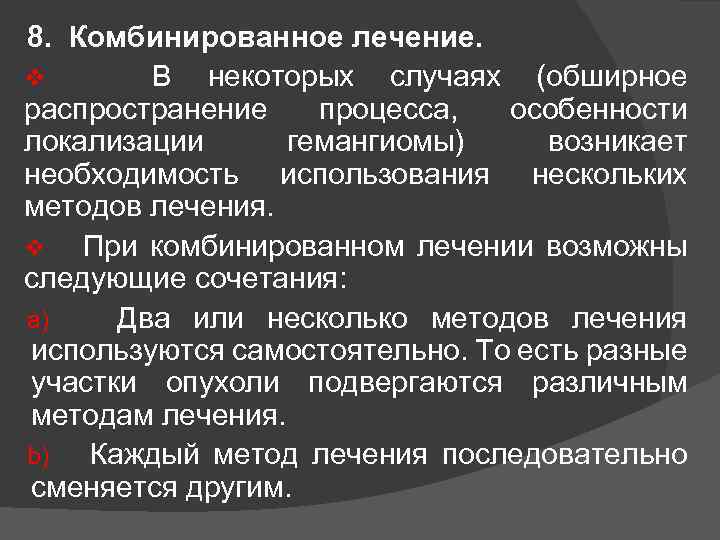 8. Комбинированное лечение. v В некоторых случаях (обширное распространение процесса, особенности локализации гемангиомы) возникает