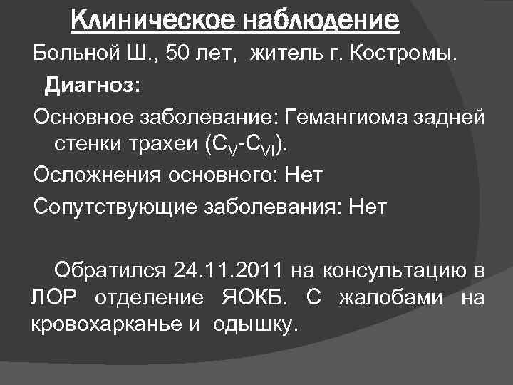 Клиническое наблюдение Больной Ш. , 50 лет, житель г. Костромы. Диагноз: Основное заболевание: Гемангиома