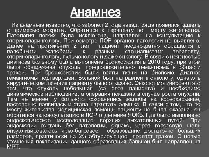 Анамнез Из анамнеза известно, что заболел 2 года назад, когда появился кашель с примесью