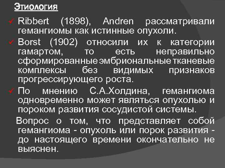 Этиология ü Ribbert (1898), Andren рассматривали гемангиомы как истинные опухоли. ü Borst (1902) относили