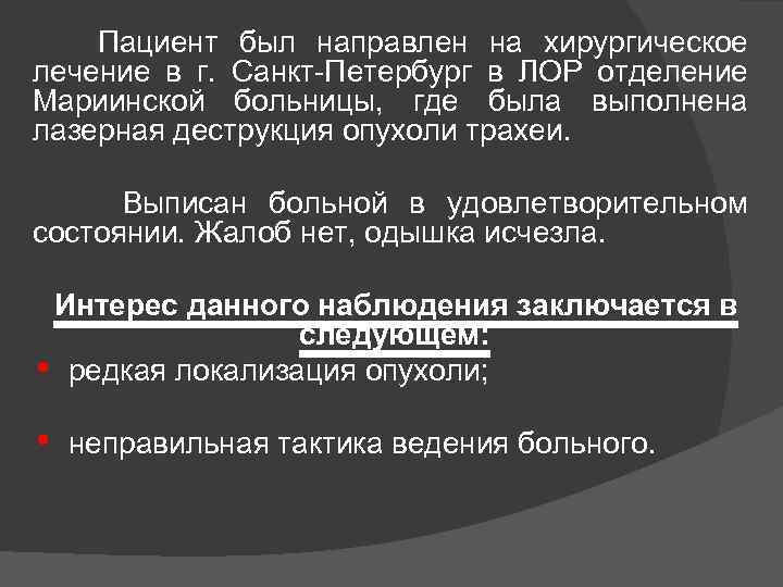  Пациент был направлен на хирургическое лечение в г. Санкт Петербург в ЛОР отделение