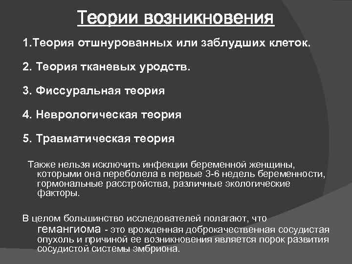 Теории возникновения 1. Теория отшнурованных или заблудших клеток. 2. Теория тканевых уродств. 3. Фиссуральная