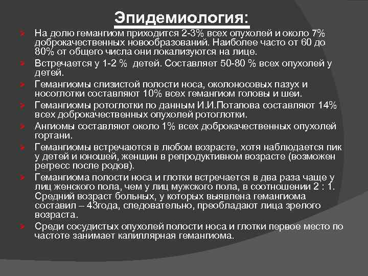 Эпидемиология: Ø Ø Ø Ø На долю гемангиом приходится 2 3% всех опухолей и