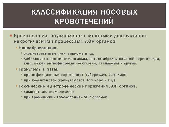 КЛАССИФИКАЦИЯ НОСОВЫХ КРОВОТЕЧЕНИЙ Кровотечения, обусловленные местными деструктивнонекротическими процессами ЛОР органов: § Новообразования: § злокачественные: