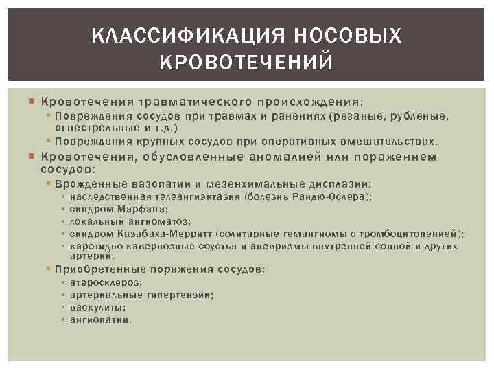 КЛАССИФИКАЦИЯ НОСОВЫХ КРОВОТЕЧЕНИЙ Кровотечения травматического происхождения: § Повреждения сосудов при травмах и ранениях (резаные,