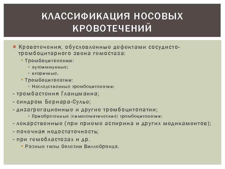 КЛАССИФИКАЦИЯ НОСОВЫХ КРОВОТЕЧЕНИЙ Кровотечения, обусловленные дефектами сосудистотромбоцитарного звена гемостаза: § Тромбоцитопении: § аутоиммунные; §