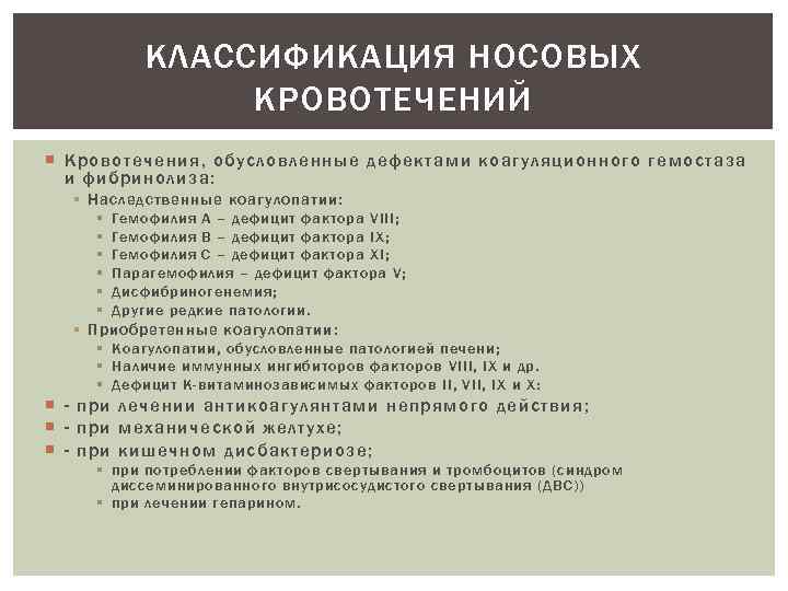 КЛАССИФИКАЦИЯ НОСОВЫХ КРОВОТЕЧЕНИЙ Кровотечения, обусловленные дефектами коагуляционного гемостаза и фибринолиза: § Наследственные коагулопатии: §