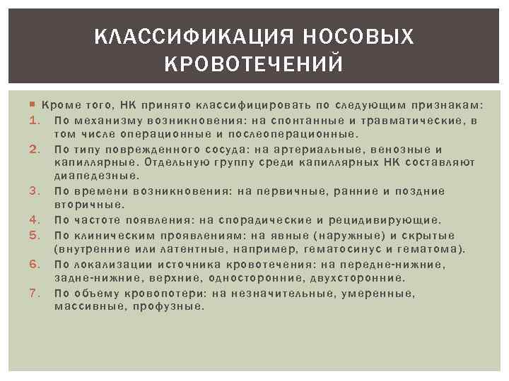 КЛАССИФИКАЦИЯ НОСОВЫХ КРОВОТЕЧЕНИЙ Кроме того, НК принято классифицировать по следующим признакам: 1. По механизму